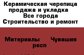 Керамическая черепица продажа и укладка - Все города Строительство и ремонт » Материалы   . Чувашия респ.